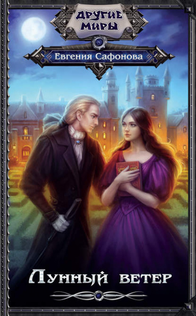 Лунный ветер - Евгения Сафонова Слушать аудио книги онлайн без регистрации полностью бесплатно - knigavkarmane.net