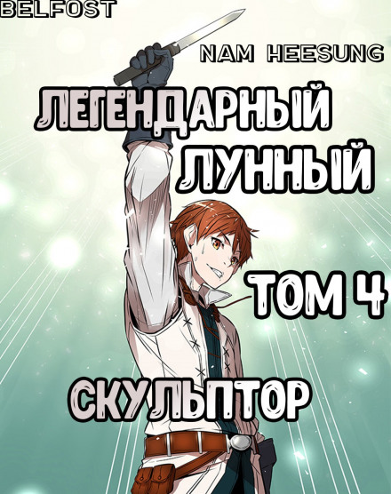 Легендарный Лунный Скульптор. Том 4 - Хи Сунга Нам Слушать аудио книги онлайн без регистрации полностью бесплатно - knigavkarmane.net