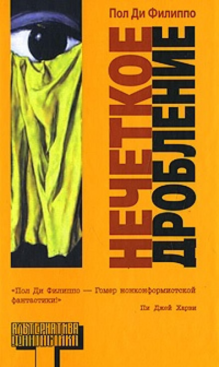 Нечеткое дробление - Пол Ди Филиппо Слушать аудио книги онлайн без регистрации полностью бесплатно - knigavkarmane.net
