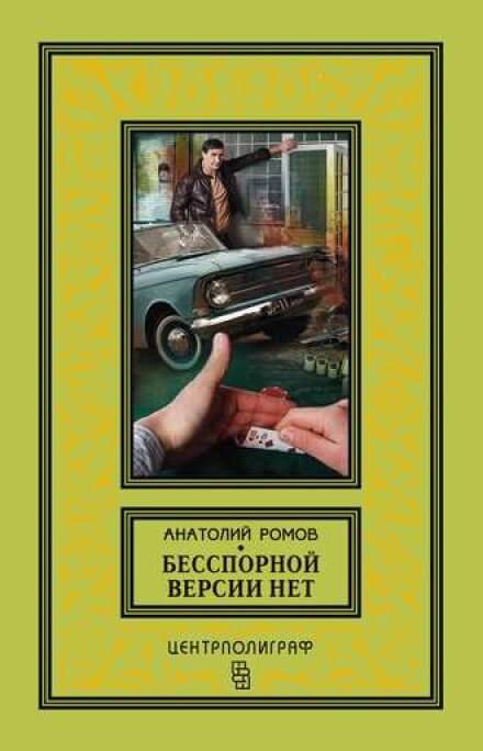 Бесспорной версии нет - Анатолий Ромов Слушать аудио книги онлайн без регистрации полностью бесплатно - knigavkarmane.net