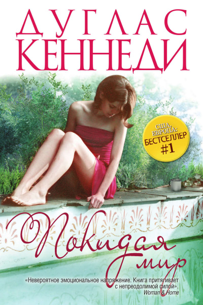 Покидая мир - Дуглас Кеннеди Слушать аудио книги онлайн без регистрации полностью бесплатно - knigavkarmane.net