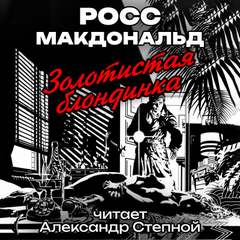 Золотистая блондинка - Росс Макдональд Слушать аудио книги онлайн без регистрации полностью бесплатно - knigavkarmane.net