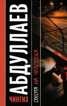Охота на человека - Чингиз Абдуллаев Слушать аудио книги онлайн без регистрации полностью бесплатно - knigavkarmane.net