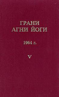 Грани Агни Йоги 1964 - Борис Абрамов Слушать аудио книги онлайн без регистрации полностью бесплатно - knigavkarmane.net