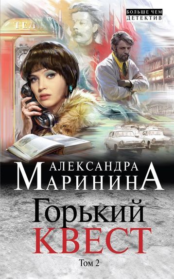 Горький квест. Том 2 - Александра Маринина Слушать аудио книги онлайн без регистрации полностью бесплатно - knigavkarmane.net