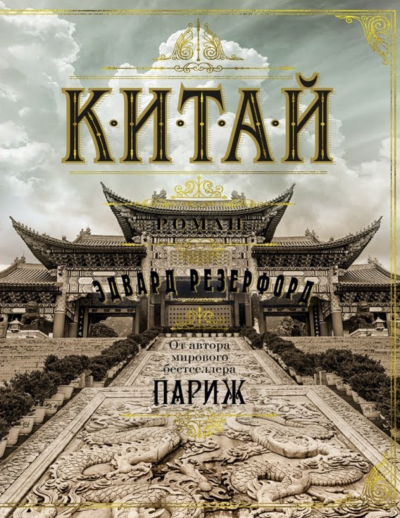 Китай - Эдвард Резерфорд Слушать аудио книги онлайн без регистрации полностью бесплатно - knigavkarmane.net