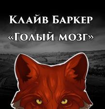 Голый мозг - Клайв Баркер Слушать аудио книги онлайн без регистрации полностью бесплатно - knigavkarmane.net