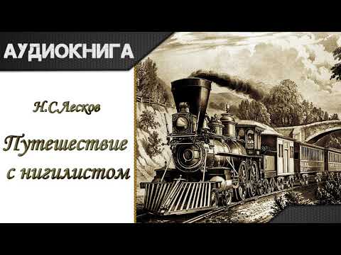 "Путешествие с нигилистом" Н. С. Лесков. Аудиокнига Слушать аудио книги онлайн без регистрации полностью бесплатно - knigavkarmane.net