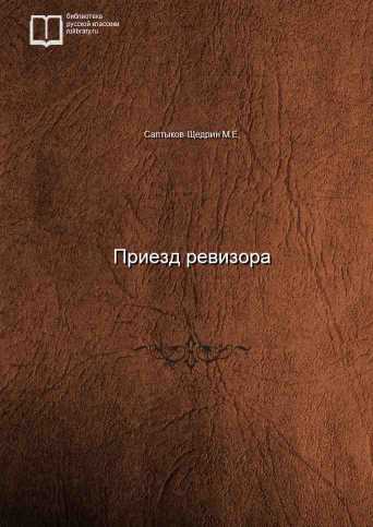 Приезд ревизора - Михаил Салтыков-Щедрин Слушать аудио книги онлайн без регистрации полностью бесплатно - knigavkarmane.net