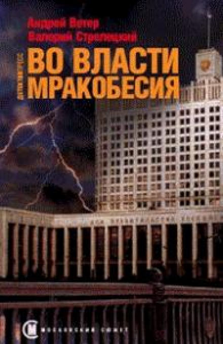 Во власти мракобесия - Андрей Ветер, Валерий Стрелецкий Слушать аудио книги онлайн без регистрации полностью бесплатно - knigavkarmane.net