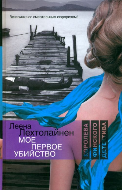 Мое первое убийство - Леена Лехтолайнен Слушать аудио книги онлайн без регистрации полностью бесплатно - knigavkarmane.net