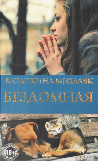 Бездомная - Катажина Михаляк Слушать аудио книги онлайн без регистрации полностью бесплатно - knigavkarmane.net