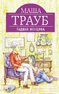 Падшая женщина - Маша Трауб Слушать аудио книги онлайн без регистрации полностью бесплатно - knigavkarmane.net