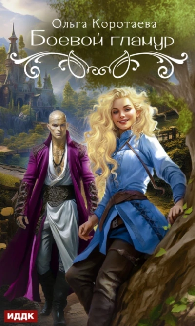 Боевой гламур - Ольга Коротаева Слушать аудио книги онлайн без регистрации полностью бесплатно - knigavkarmane.net