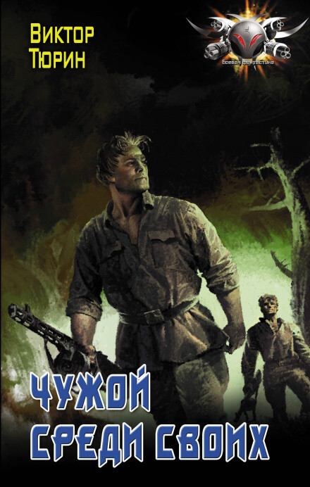 Чужой среди своих - Виктор Тюрин Слушать аудио книги онлайн без регистрации полностью бесплатно - knigavkarmane.net