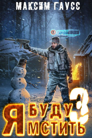 Я буду мстить-3. Изгой - Максим Гаусс (книга 3) Слушать аудио книги онлайн без регистрации полностью бесплатно - knigavkarmane.net