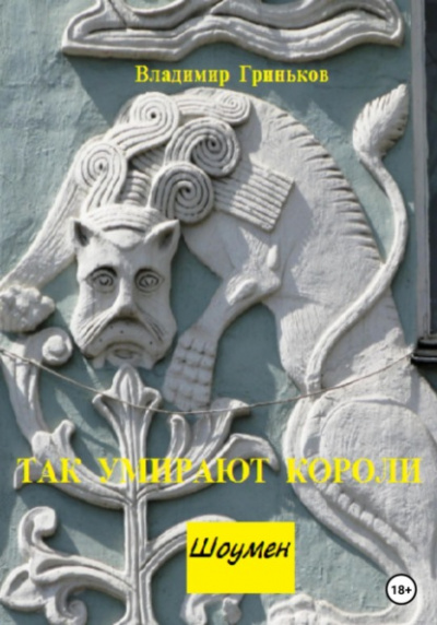 Так умирают короли - Владимир Гриньков Слушать аудио книги онлайн без регистрации полностью бесплатно - knigavkarmane.net