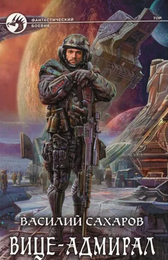 Принц Тор. Вице-адмирал - Василий Сахаров (книга 3) Слушать аудио книги онлайн без регистрации полностью бесплатно - knigavkarmane.net