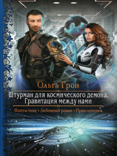 Гравитация между нами - Ольга Грон Слушать аудио книги онлайн без регистрации полностью бесплатно - knigavkarmane.net
