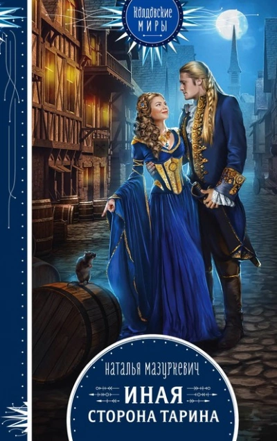 Иная сторона Тарина - Наталья Мазуркевич Слушать аудио книги онлайн без регистрации полностью бесплатно - knigavkarmane.net
