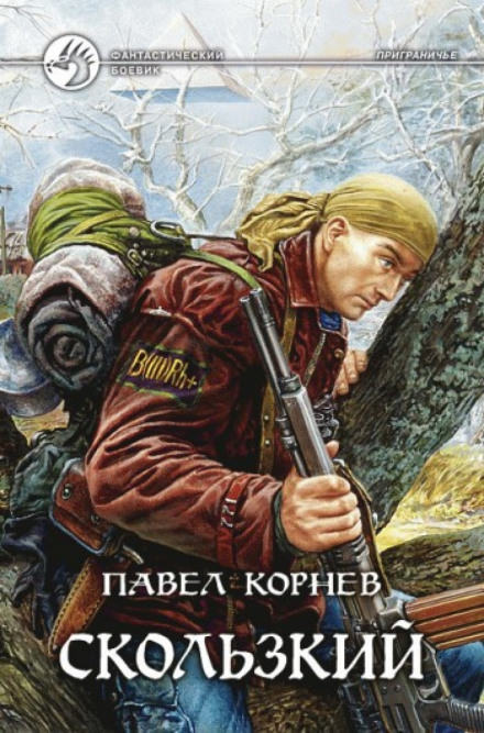 Приграничье. Скользкий - Павел Корнев Слушать аудио книги онлайн без регистрации полностью бесплатно - knigavkarmane.net