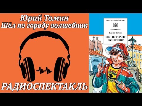 Шёл по городу волшебник Слушать аудио книги онлайн без регистрации полностью бесплатно - knigavkarmane.net
