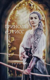 Гринольв и Грисс - Лили Мокашь Слушать аудио книги онлайн без регистрации полностью бесплатно - knigavkarmane.net