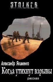 Когда утихнут взрывы (S.T.A.L.K.E.R.) - Александр Якименко Слушать аудио книги онлайн без регистрации полностью бесплатно - knigavkarmane.net