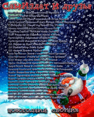 Новогодний сборник Слушать аудио книги онлайн без регистрации полностью бесплатно - knigavkarmane.net