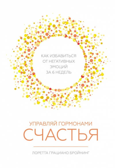 Управляй гормонами счастья. Как избавиться от негативных эмоций за шесть недель - Лоретта Бройнинг Слушать аудио книги онлайн без регистрации полностью бесплатно - knigavkarmane.net