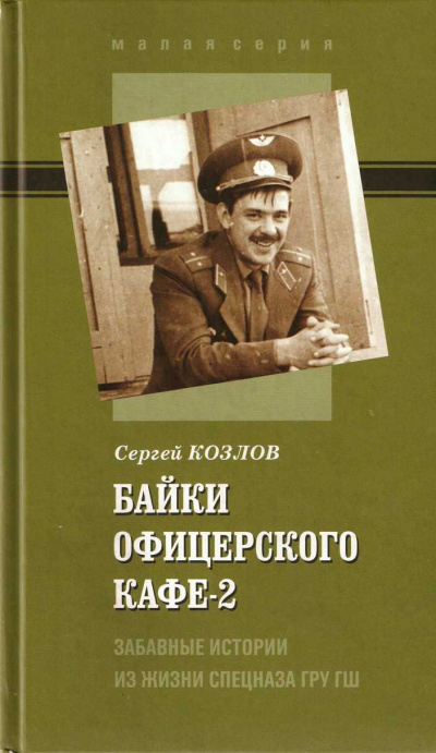 Байки офицерского кафе 2 - Сергей Козлов Слушать аудио книги онлайн без регистрации полностью бесплатно - knigavkarmane.net