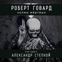 Холмы мертвых - Роберт Говард Слушать аудио книги онлайн без регистрации полностью бесплатно - knigavkarmane.net