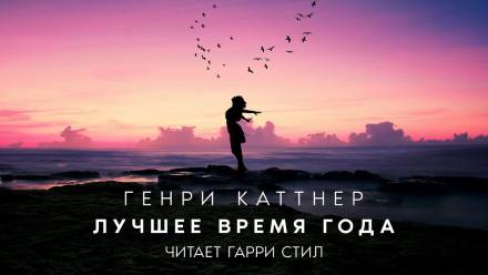 Лучшее время года - Генри Каттнер, Кэтрин Мур Слушать аудио книги онлайн без регистрации полностью бесплатно - knigavkarmane.net