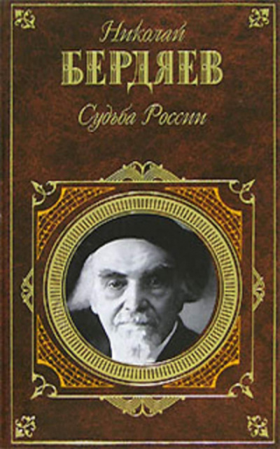 Судьба России - Николай Бердяев Слушать аудио книги онлайн без регистрации полностью бесплатно - knigavkarmane.net