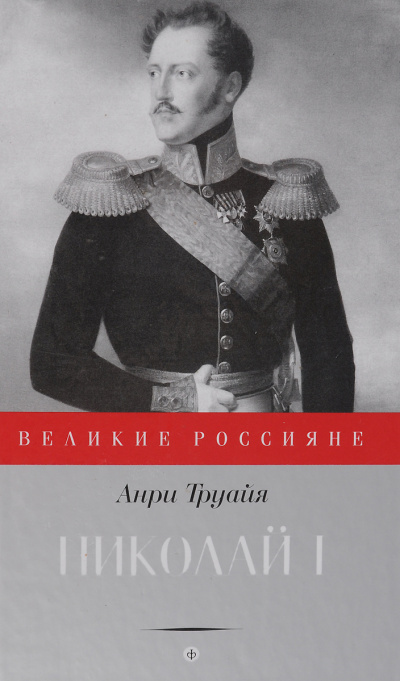 Николай Первый - Анри Труайя Слушать аудио книги онлайн без регистрации полностью бесплатно - knigavkarmane.net