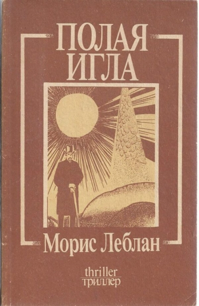 Арсен Люпен. Полая игла - Морис Леблан Слушать аудио книги онлайн без регистрации полностью бесплатно - knigavkarmane.net