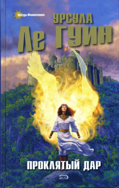 Проклятый дар - Урсула Ле Гуин Слушать аудио книги онлайн без регистрации полностью бесплатно - knigavkarmane.net