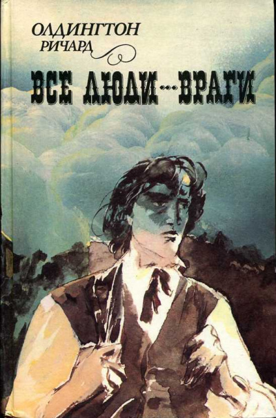 Все люди враги - Ричард Олдингтон Слушать аудио книги онлайн без регистрации полностью бесплатно - knigavkarmane.net