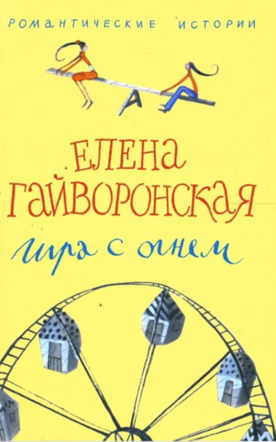 Игра с огнем - Елена Гайворонская Слушать аудио книги онлайн без регистрации полностью бесплатно - knigavkarmane.net