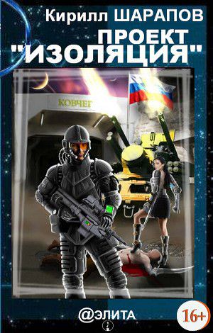 Проект Изоляция - Кирилл Шарапов Слушать аудио книги онлайн без регистрации полностью бесплатно - knigavkarmane.net
