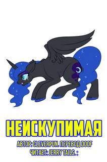 Неискупимая - cleverpun Слушать аудио книги онлайн без регистрации полностью бесплатно - knigavkarmane.net