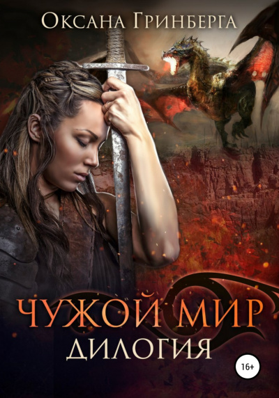 Чужой мир. Дилогия - Оксана Гринберга Слушать аудио книги онлайн без регистрации полностью бесплатно - knigavkarmane.net