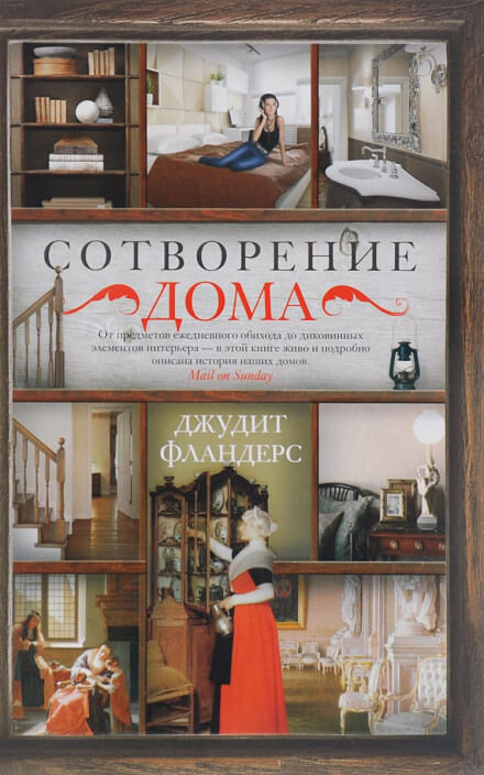 Сотворение дома - Джудит Фландерс Слушать аудио книги онлайн без регистрации полностью бесплатно - knigavkarmane.net