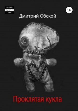Проклятая кукла - Дмитрий Обской Слушать аудио книги онлайн без регистрации полностью бесплатно - knigavkarmane.net