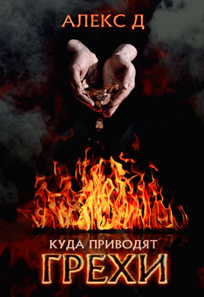 Куда приводят грехи - Алекс Д. Слушать аудио книги онлайн без регистрации полностью бесплатно - knigavkarmane.net