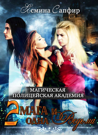 Магическая полицейская академия. Два мага и одна ведьма - Ясмина Сапфир Слушать аудио книги онлайн без регистрации полностью бесплатно - knigavkarmane.net