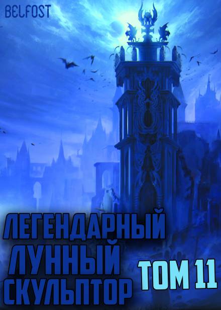 Легендарный Лунный Скульптор. Том 11 - Хи Сунга Нам Слушать аудио книги онлайн без регистрации полностью бесплатно - knigavkarmane.net