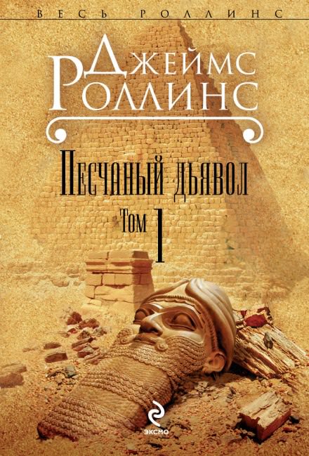Песчаный дьявол - Джеймс Роллинс Слушать аудио книги онлайн без регистрации полностью бесплатно - knigavkarmane.net