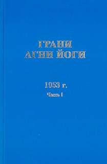 Грани Агни Йоги 1953 - Борис Абрамов Слушать аудио книги онлайн без регистрации полностью бесплатно - knigavkarmane.net
