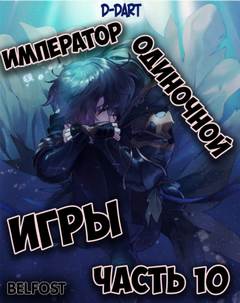 Император Одиночной Игры. Том 10 - D-Dart Слушать аудио книги онлайн без регистрации полностью бесплатно - knigavkarmane.net
